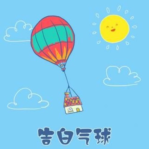 告白气球 - 周二珂
