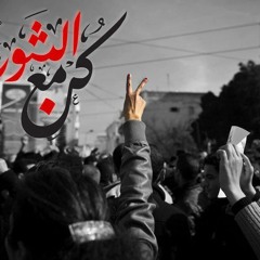 راب مصرى اغنية الثورة مستعمرة  محمد حالو - حسام -  شبرا