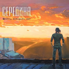 Я делаю шаг