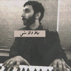 بلا ولا شي_زياد رحباني