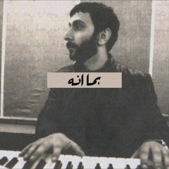 بما انه_زياد رحباني