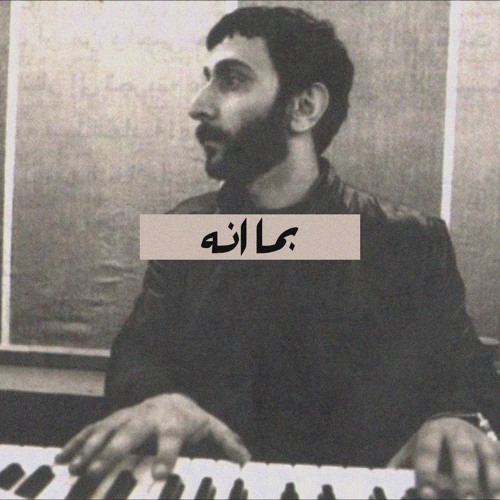 بما انه_زياد رحباني