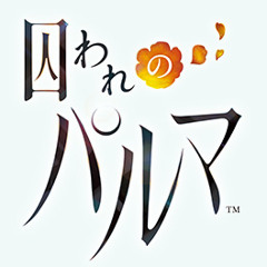 囚われのパルマ-OP