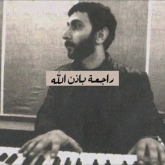 راجعة باذن الله_زياد رحباني