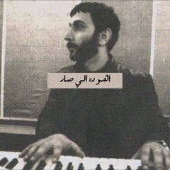 اهو ده الي صار_زياد رحباني