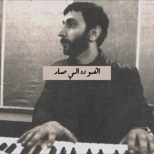اهو ده الي صار_زياد رحباني