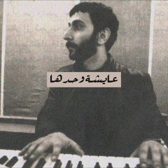 عايشة وحدها _زياد رحباني