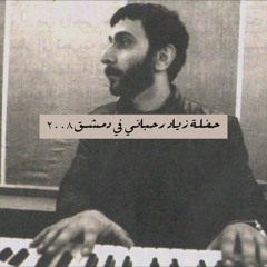 حفلة زياد رحباني في دمشق 2008
