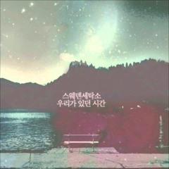 스웨덴 섹탁소 (Sweden Laundry)- 우리가 있던 시간 (The Time We Had Together) Cover