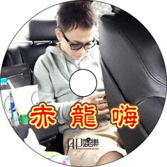 Ap娛樂 - 赤龍嗨
