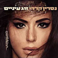 נסרין קדרי - זוג עיניים