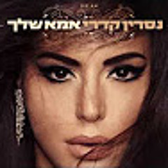נסרין קדרי - אמא שלך