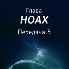 Недельная глава Ноах (часть 5)