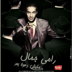 هخاف من ايه - رامى جمال