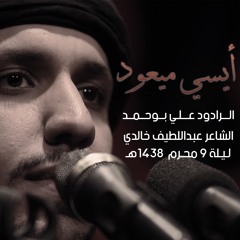 أيسي ميعود | الملا علي بوحمد | ليلة ٩ محرم ١٤٣٨ هـ