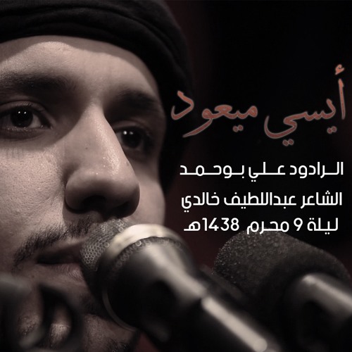 أيسي ميعود | الملا علي بوحمد | ليلة ٩ محرم ١٤٣٨ هـ