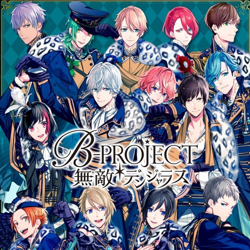 B - PROJECT『無敵＊デンジャラス』試聴