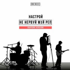 НАСТРОЙ BAND - НЕ НЕРВУЙ МІЙ РЕП (alternative rock)