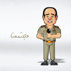 Ft. Braiez & Gom3a | Mogtm3na | مجتمعنا