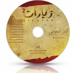 زيارة الإمام موسى بن جعفر الكاظم (ع)