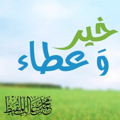 خير وعطاء | المنشد محمد المقيط | 2016