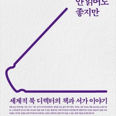 원초적으로 책을 즐기는 방법