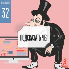 Выпуск 32: Подсказать чё?