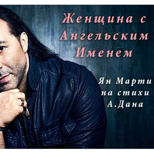 ЖЕНЩИНА С АНГЕЛЬСКИМ ИМЕНЕМ ЯН МАРТИ СКАЧАТЬ БЕСПЛАТНО ЖЕНЩИНА С АНГЕЛЬСКИМ ИМЕНЕМ ЯН МАРТИ СКАЧАТЬ БЕСПЛАТНО