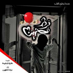 قصيدة فَــرْطُ الحَــنينْ || إلقاء : عبادة شلهوب - كلمات : طارق الرطروط