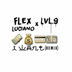 Flex Luciano x Lvl. 9 - I Want (Remix)
