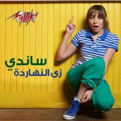 Sandy - Zay Enaharda - ساندي - زي النهاردة.mp3