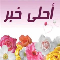 أحلى خبر