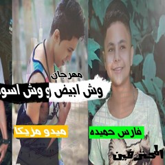 مهرجان وش ابيض ووش اسود المحترفين التركي ميدو مزيكا فارس حميدة 2017