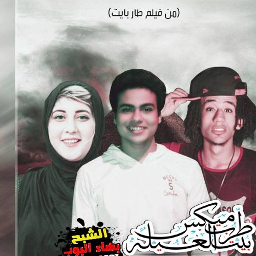 مهرجان مكسب وخصاره | غناء - سما الوكيل - عبدالله البوب - مانجا | توزيع عبدالله من فيلم طار بايت 2017