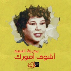 أشوف أمورك | بدرية السيد