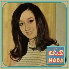 Houda haddad - هدى - بخبيك بإيديي