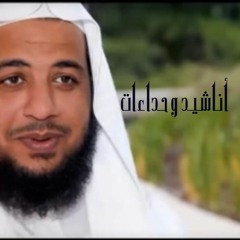 حداء وأعلم أني لم تصبني مصيبة