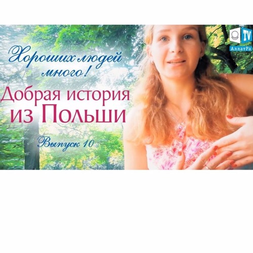 Добрые истории которые были. Добрые истории которые были
