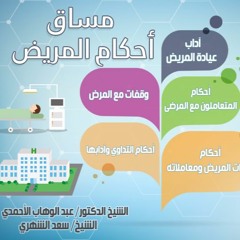 مساق أحكام المريض