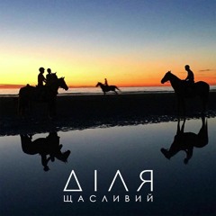 ДІЛЯ - Щасливий