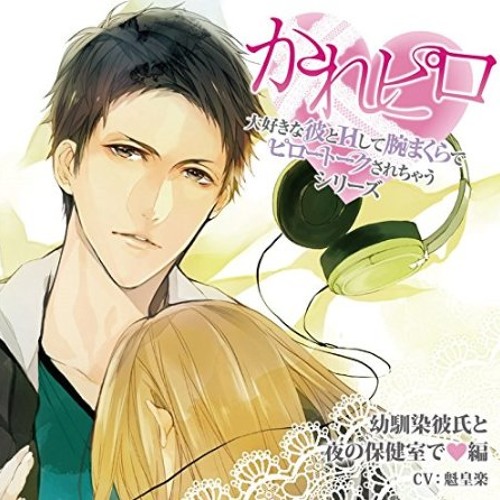 Stream Duppa62 Listen To かれピロ 大好きな彼とhして腕まくらでピロートークされちゃうシリーズ 第5弾 幼馴染彼氏と夜の保健室で 編 Playlist Online For Free On Soundcloud