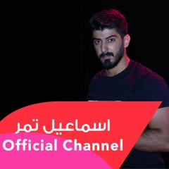 اسماعيل تمر -- أمي ثم أمي -- توزيع جديد من حفل بيروت