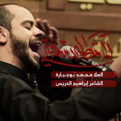 لا تطلبي شوفتي - الملا محمد بوجبارة