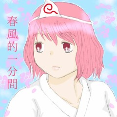 【東方アレンジ】春風的一分間【原曲：春風の夢】