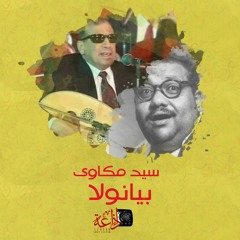 البيانولا - سيد مكاوي