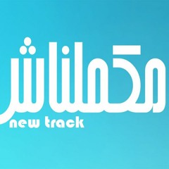 مكملناش (mkmlnash)
