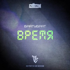 БРАТУБРАТ - Время (prod. beatpack)