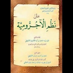 نظم الآجرومية | التقوى الإسلامية
