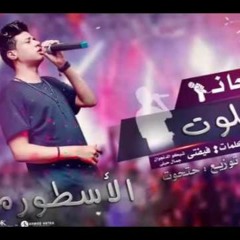 مهرجان مين الى سابق فيفتى و حتحوت توزع مصطفى حتحوت 2017........