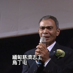 20161107緬甸烏丁屯的一把米